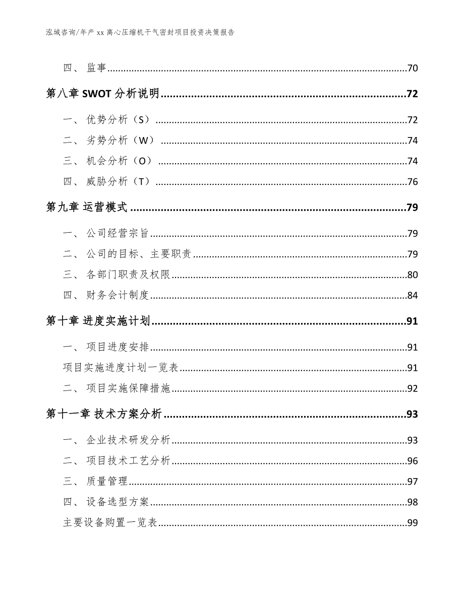 年产xx离心压缩机干气密封项目投资决策报告（范文）_第4页