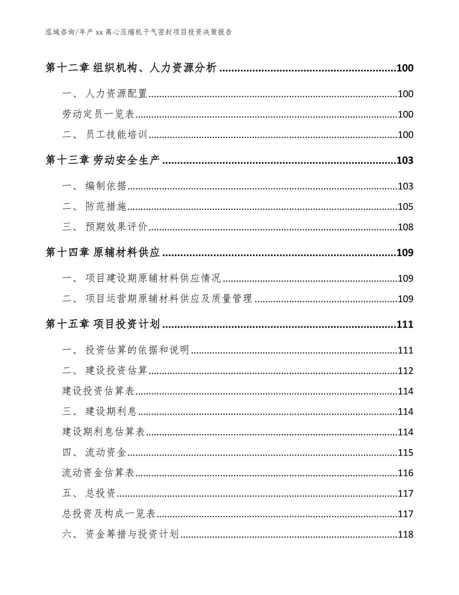 年产xx离心压缩机干气密封项目投资决策报告（范文）_第5页