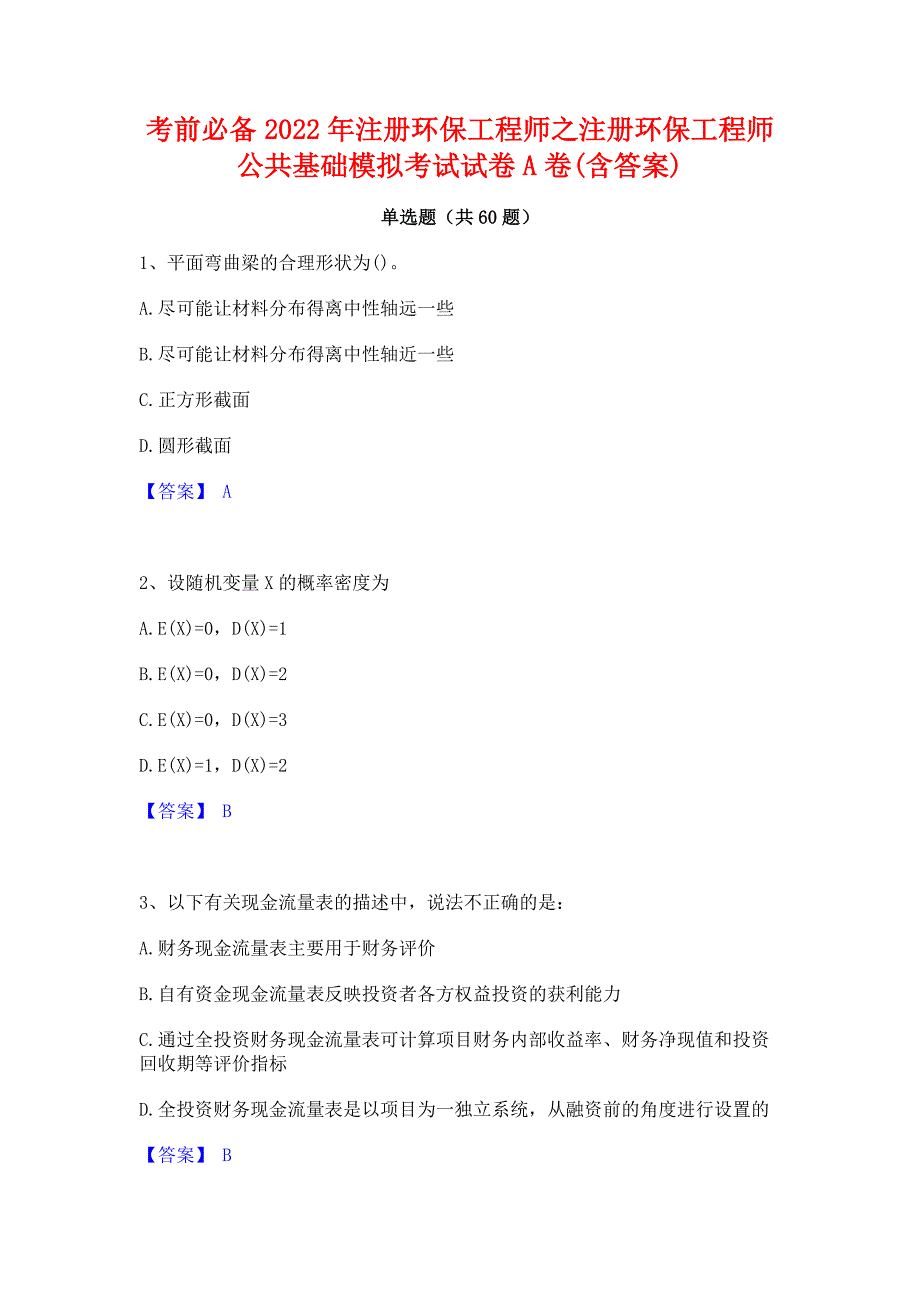 考前必备2022年注册环保工程师之注册环保工程师公共基础模拟考试试卷A卷(含答案)_第1页