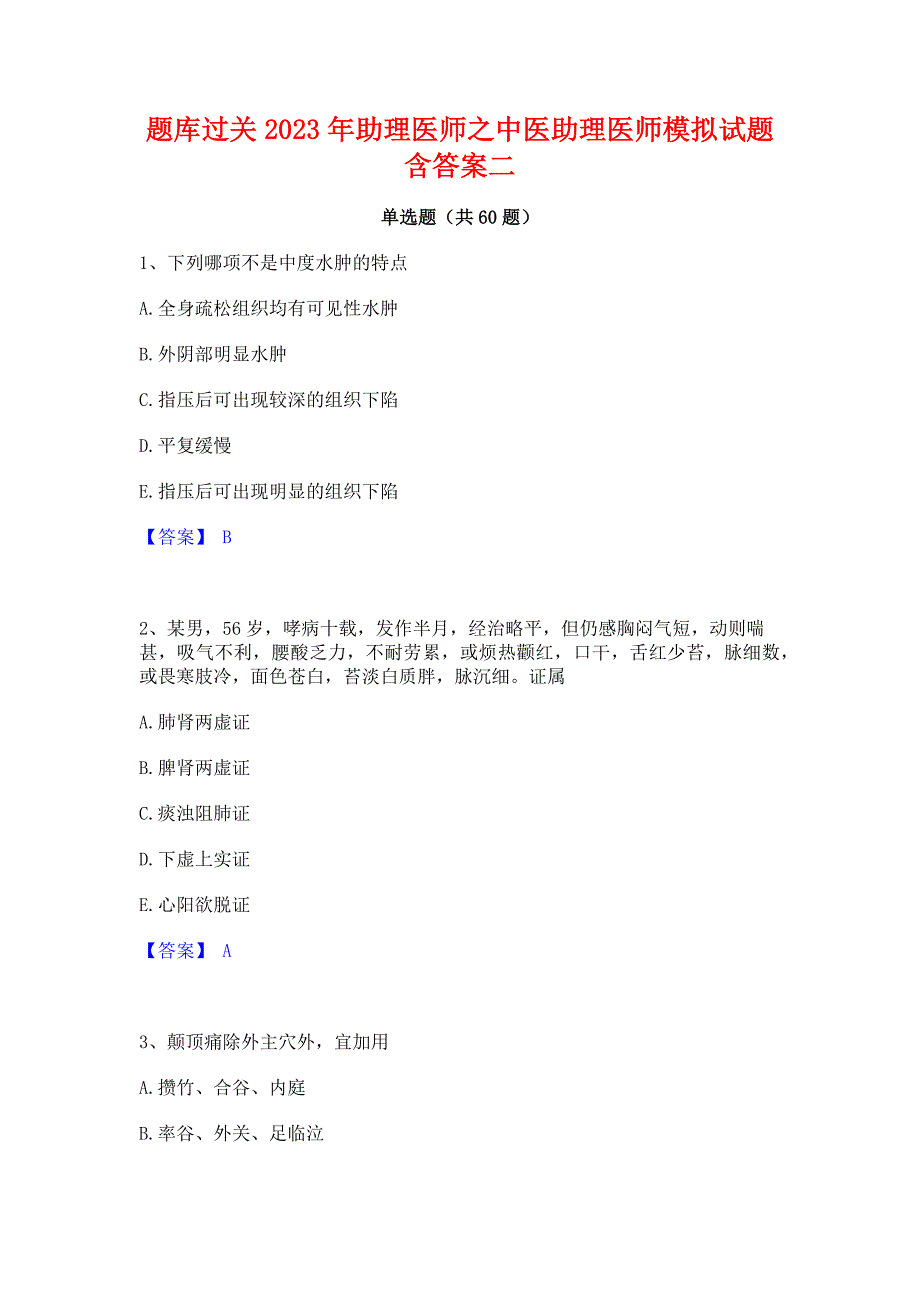 题库过关2023年助理医师之中医助理医师模拟试题含答案二_第1页