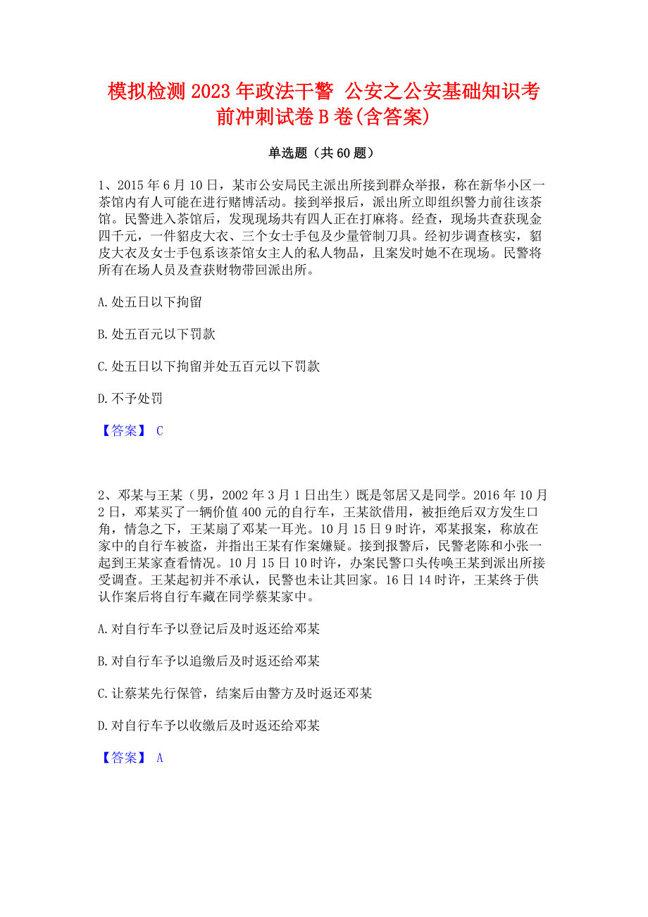 ﻿模拟检测2023年政法干警 公安之公安基础知识考前冲刺试卷B卷(含答案)_第1页