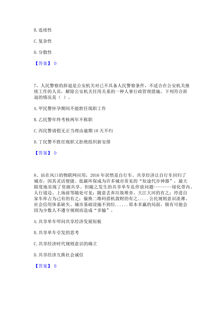 ﻿模拟检测2023年政法干警 公安之公安基础知识考前冲刺试卷B卷(含答案)_第3页