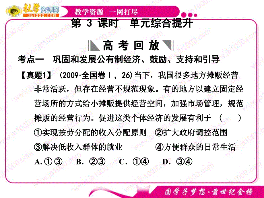 XX年高考第二单元《社会主义初级阶段的经济制度和社会主义市场经济_第1页