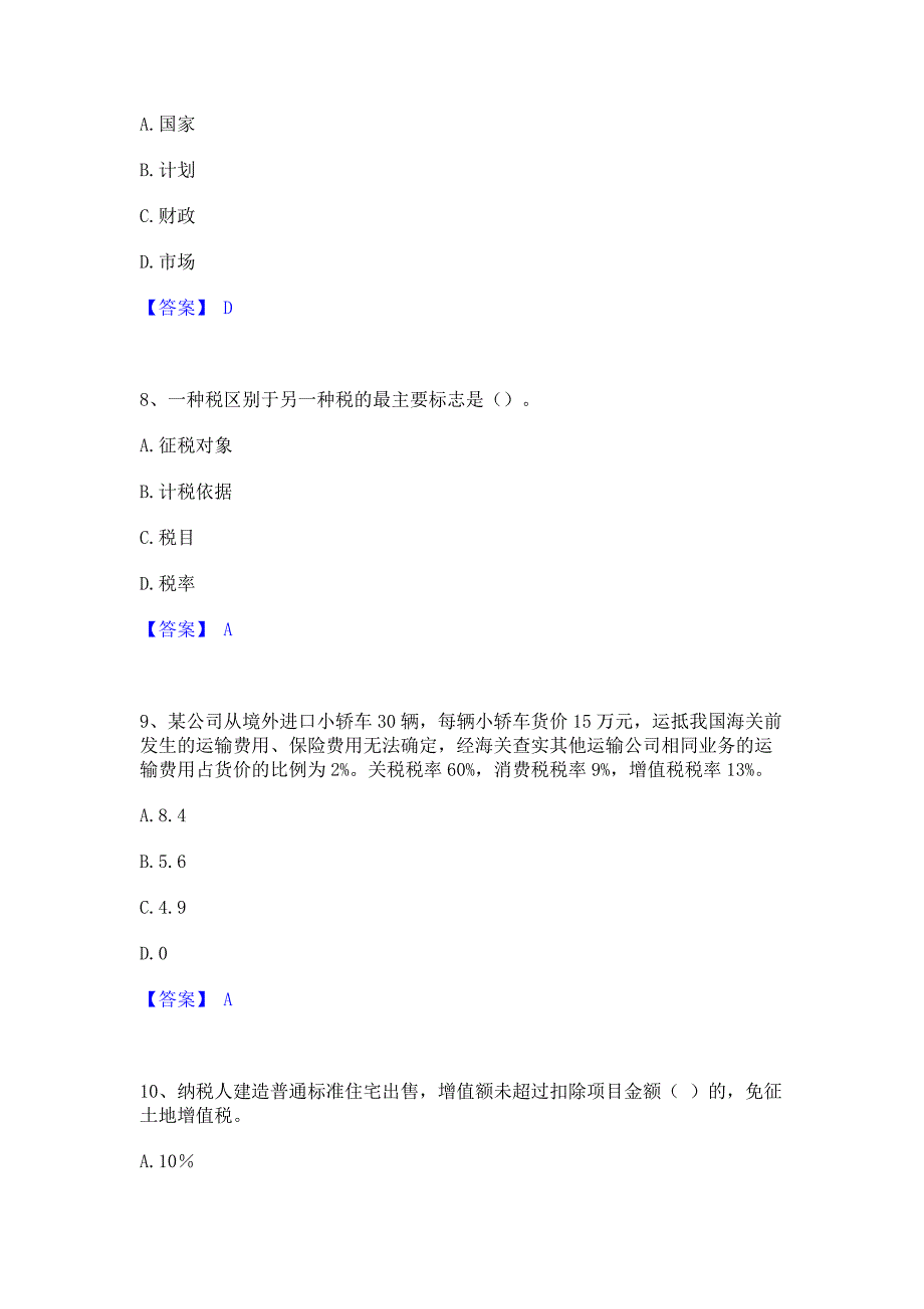 备考检测2022年初级经济师之初级经济师财政税收过关检测试卷B卷(含答案)_第3页