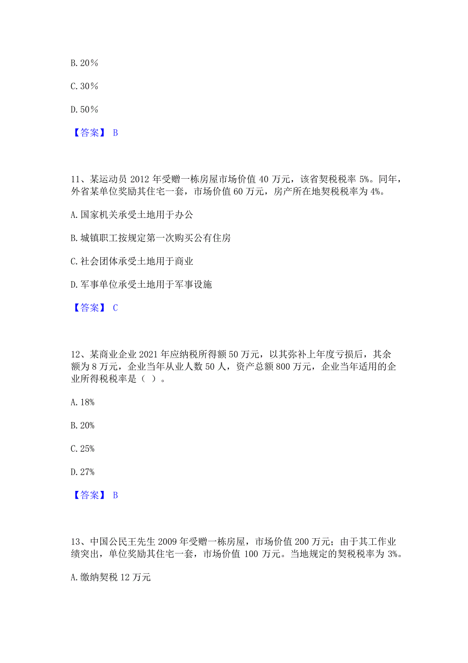 备考检测2022年初级经济师之初级经济师财政税收过关检测试卷B卷(含答案)_第4页