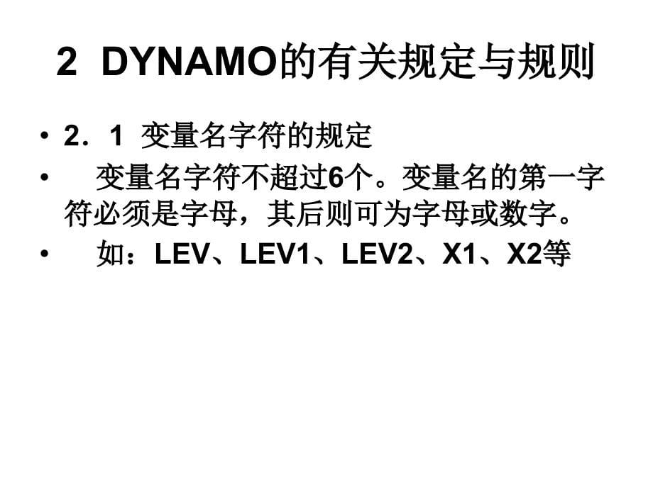 《DYNAMOL模拟语言》PPT课件.ppt_第5页