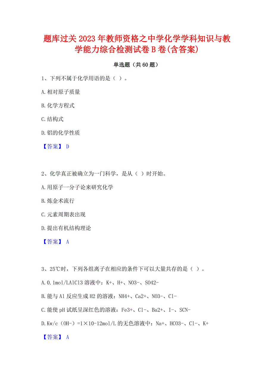 题库过关2023年教师资格之中学化学学科知识与教学能力综合检测试卷B卷(含答案)_第1页