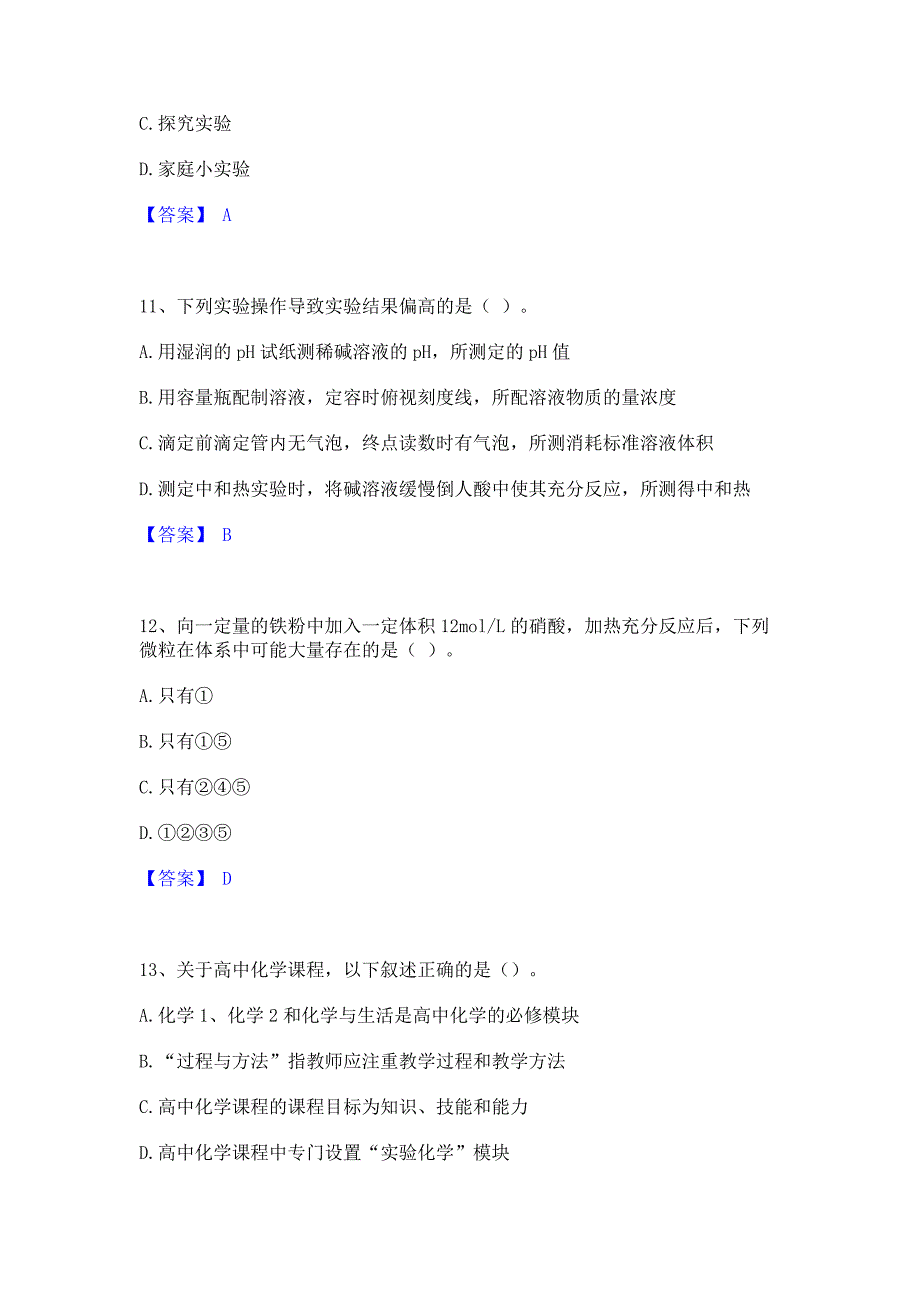 题库过关2023年教师资格之中学化学学科知识与教学能力综合检测试卷B卷(含答案)_第4页