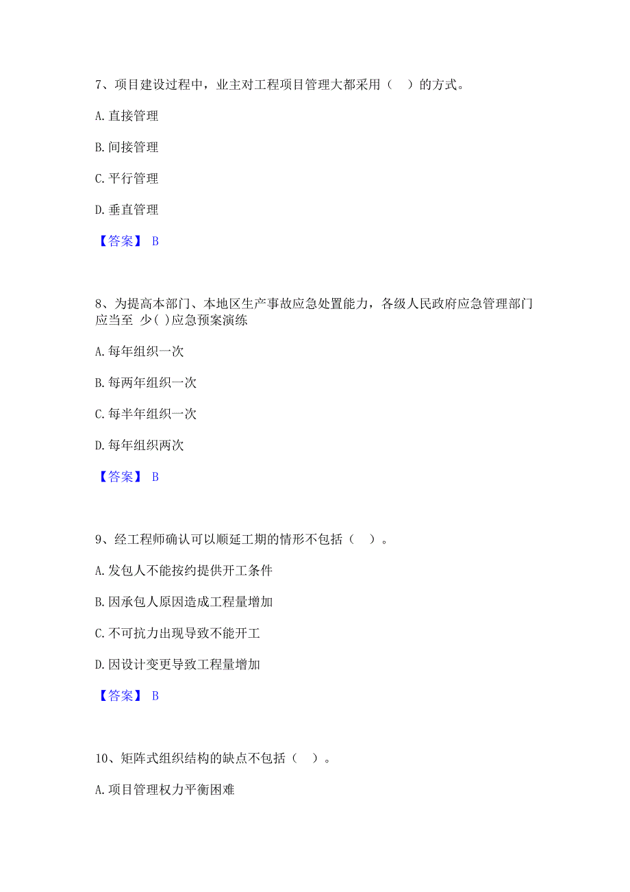 备考测试2022年咨询工程师之工程项目组织与管理题库(含答案)典型题_第3页