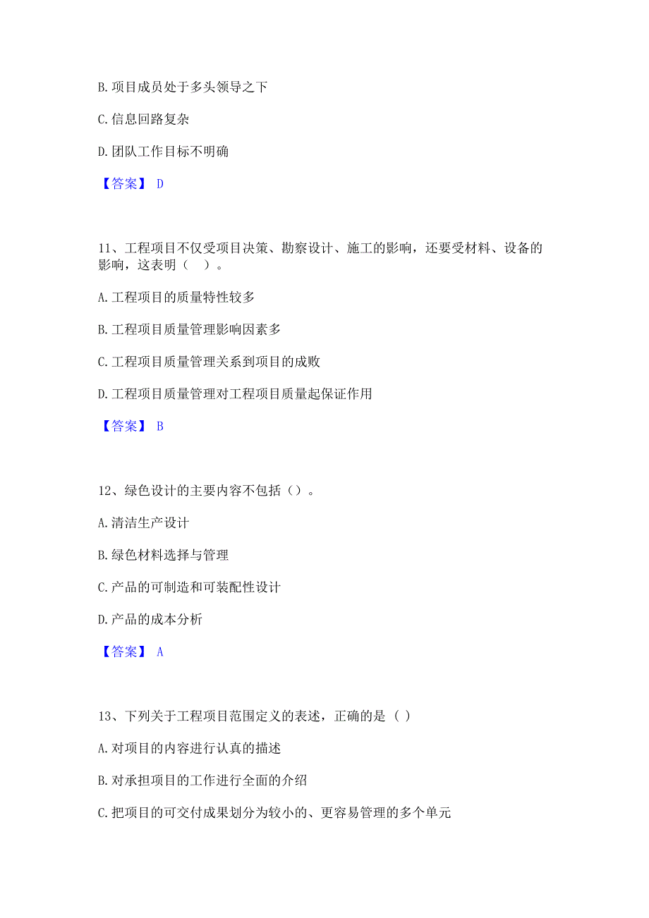 备考测试2022年咨询工程师之工程项目组织与管理题库(含答案)典型题_第4页