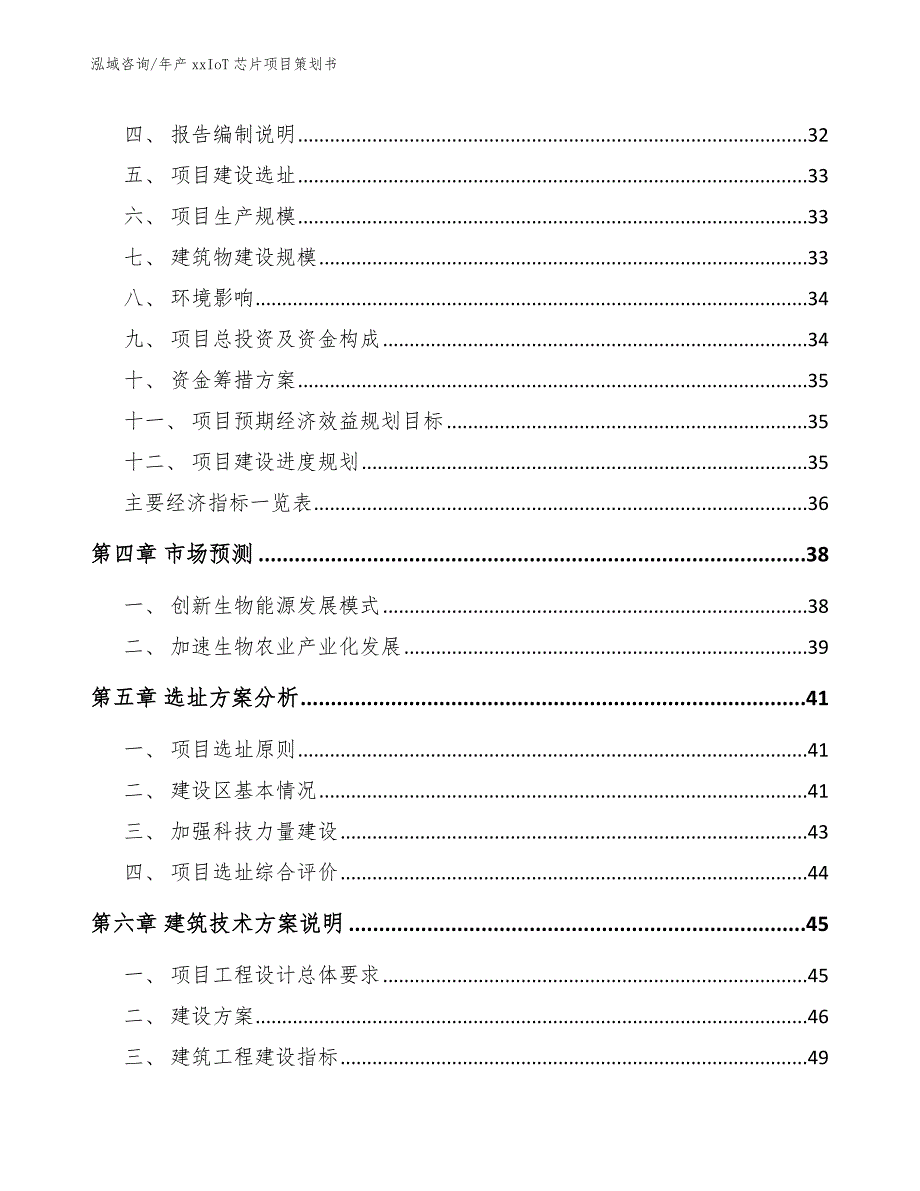 年产xxIoT芯片项目策划书模板_第4页