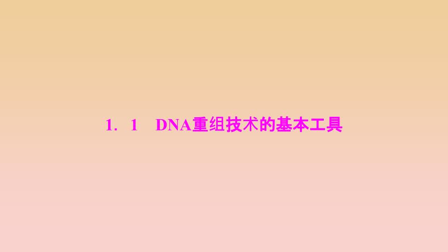 2017-2018学年高中生物专题1基因工程1.1DNA重组技术的基本工具课件新人教版选修3 .ppt_第2页