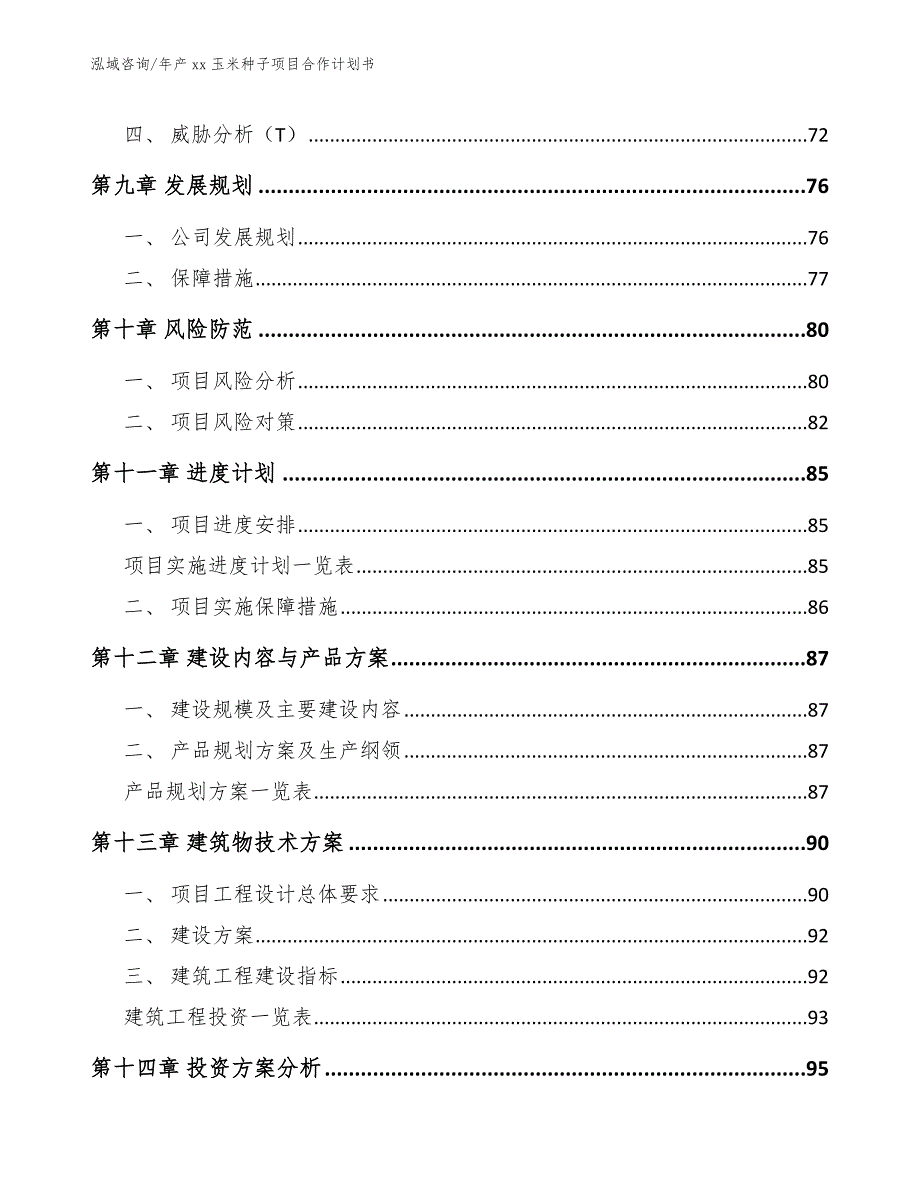 年产xx玉米种子项目合作计划书_第4页