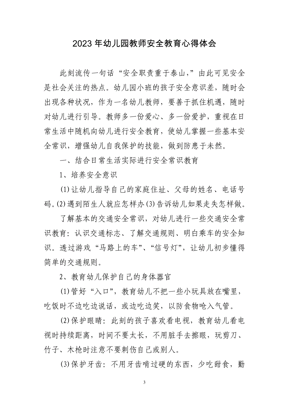 2023年幼儿园教师安全教育心得体会三篇_第3页