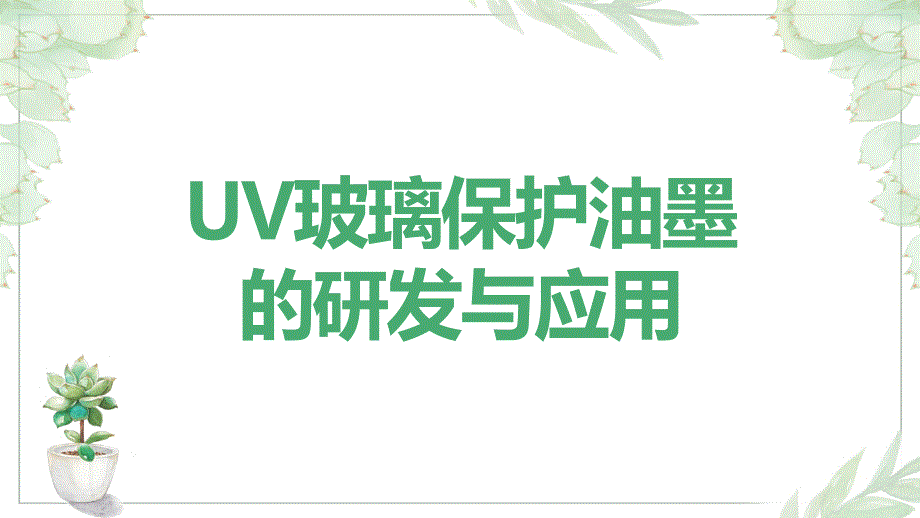 UV玻璃保护油墨的研发与应用_第1页