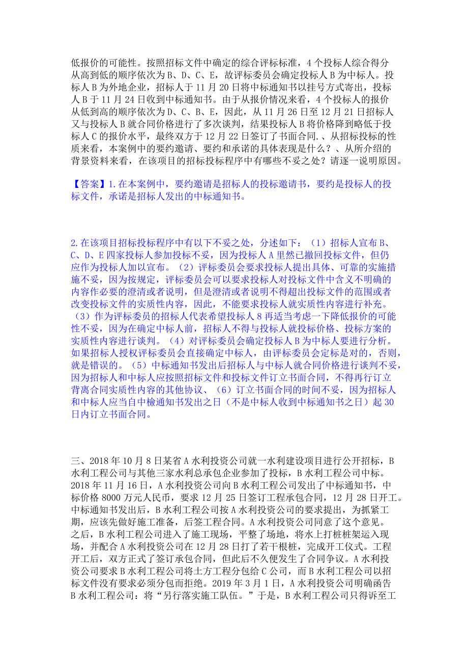 题库测试2023年一级造价师之工程造价案例分析（水利）高分题库含答案_第2页