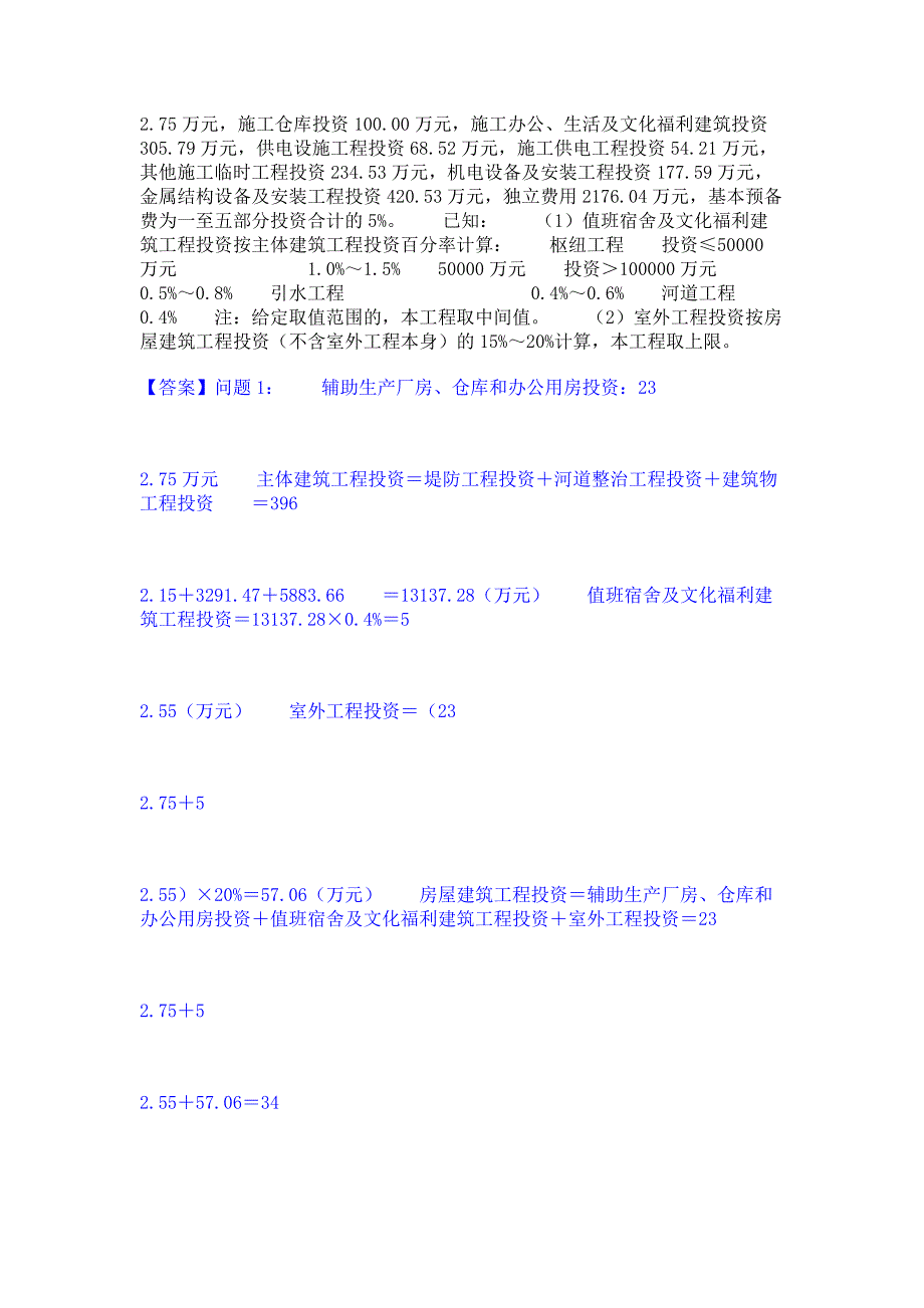 题库测试2023年一级造价师之工程造价案例分析（水利）高分题库含答案_第4页