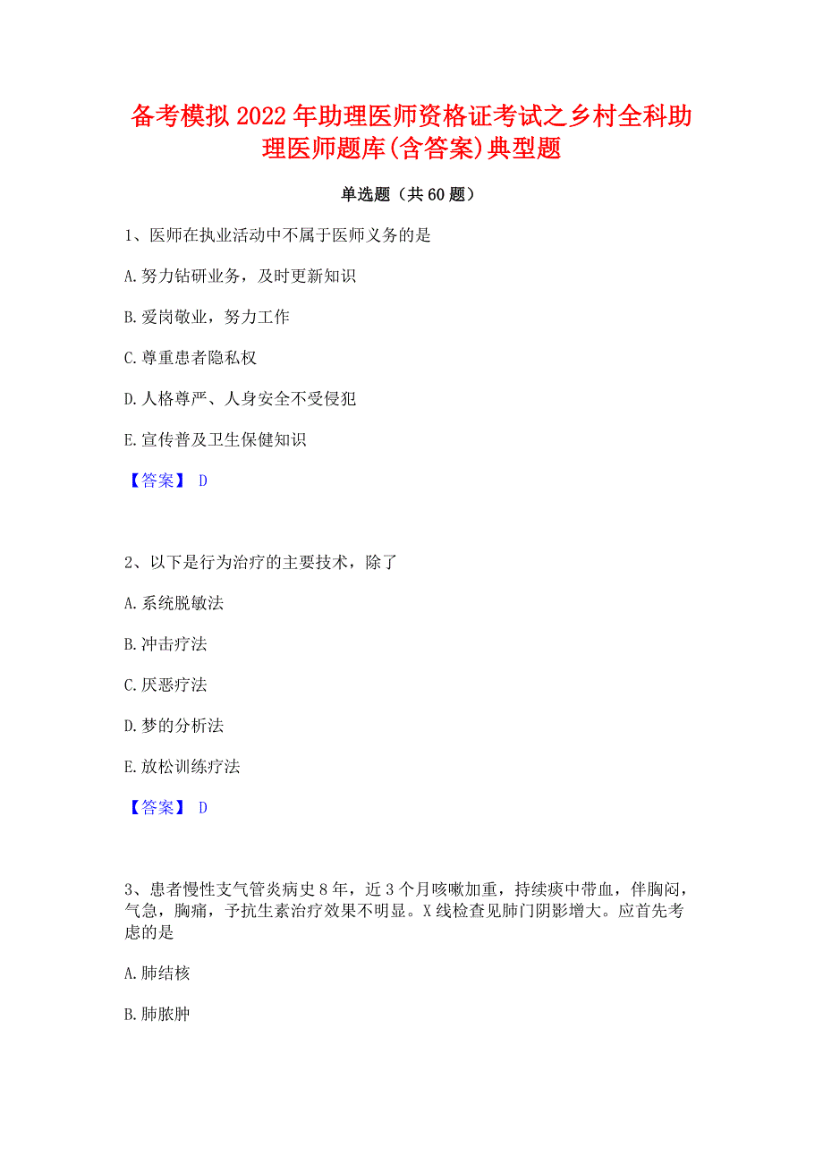 备考模拟2022年助理医师资格证考试之乡村全科助理医师题库(含答案)典型题_第1页