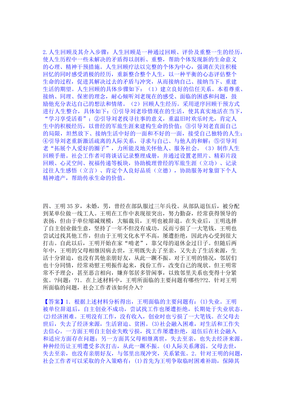 ﻿模拟检测2023年社会工作者之高级社会工作实务过关检测试卷A卷(含答案)_第3页