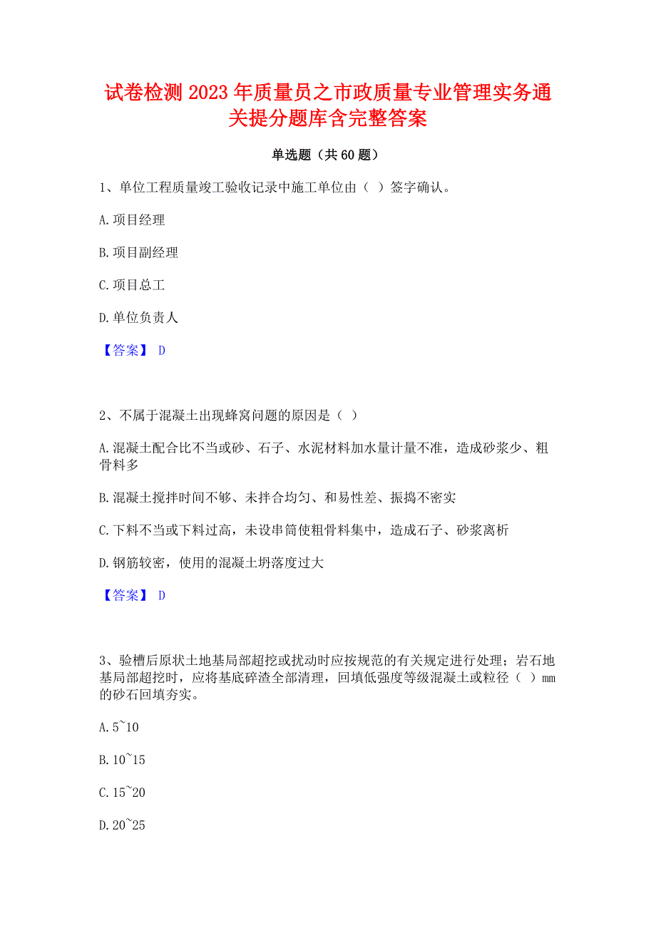 试卷检测2023年质量员之市政质量专业管理实务通关提分题库含完整答案_第1页