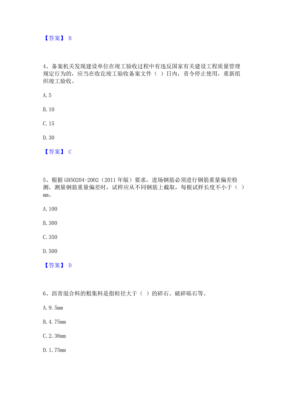 试卷检测2023年质量员之市政质量专业管理实务通关提分题库含完整答案_第2页