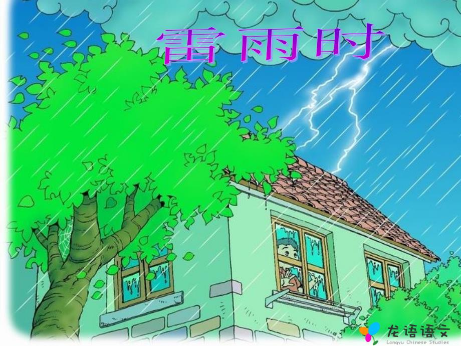 第四册第18课雷雨课件_第4页