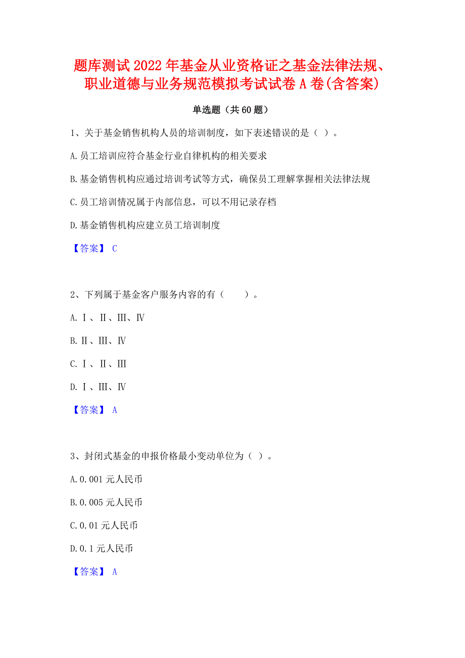 题库测试2022年基金从业资格证之基金法律法规职业道德与业务规范模拟考试试卷A卷(含答案)_第1页