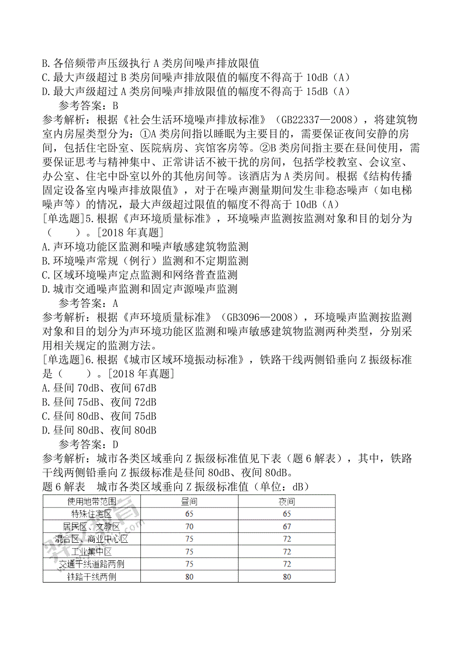 环境影响评价师-环境影响评价技术导则与标准-第六章-声环境影响评价技术导则与相关声环境标准-第二节-相关的声环境标准_第2页