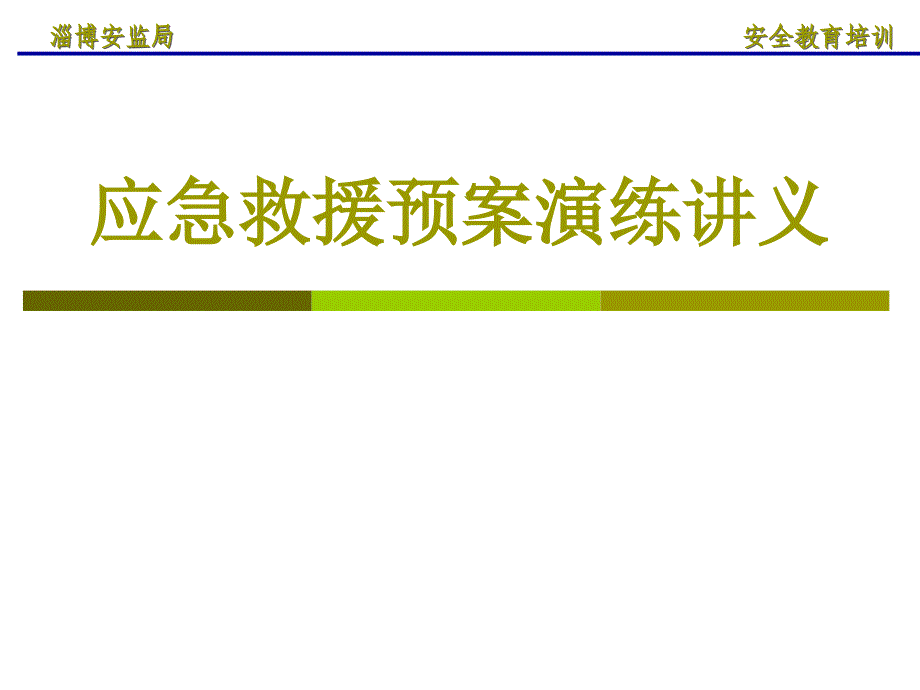 非煤矿山应急预案编制及演练.ppt_第1页