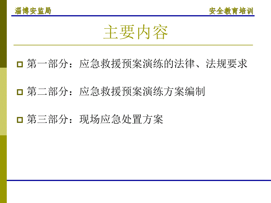 非煤矿山应急预案编制及演练.ppt_第2页