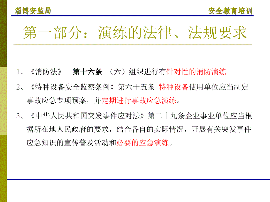 非煤矿山应急预案编制及演练.ppt_第3页