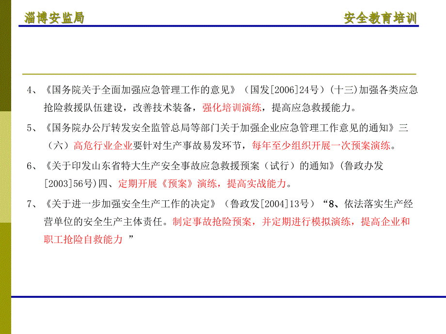 非煤矿山应急预案编制及演练.ppt_第4页