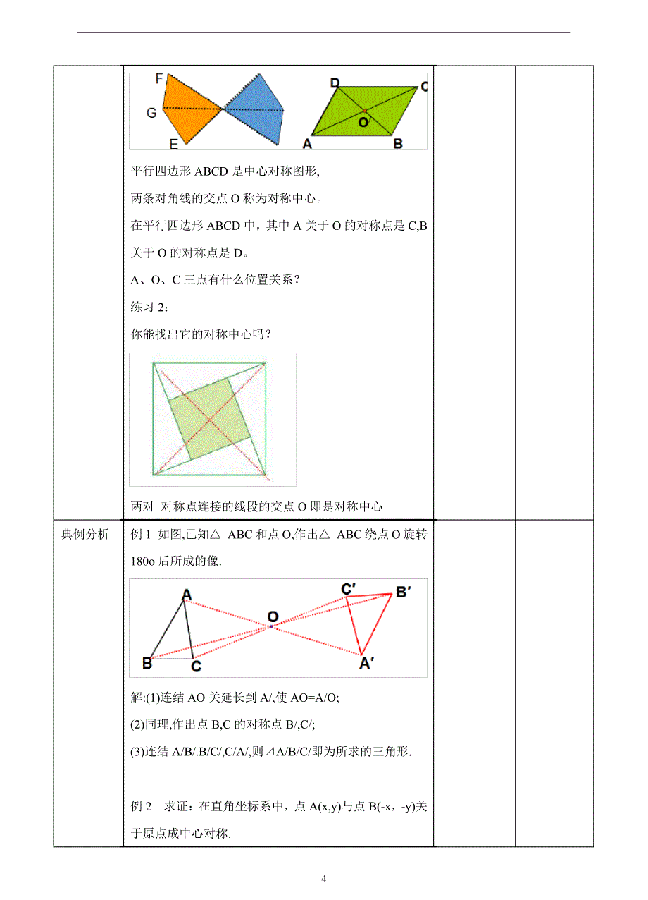 初中数学浙教版八年级下册《第四章平行四边形4.3中心对称》教材教案24830_第4页