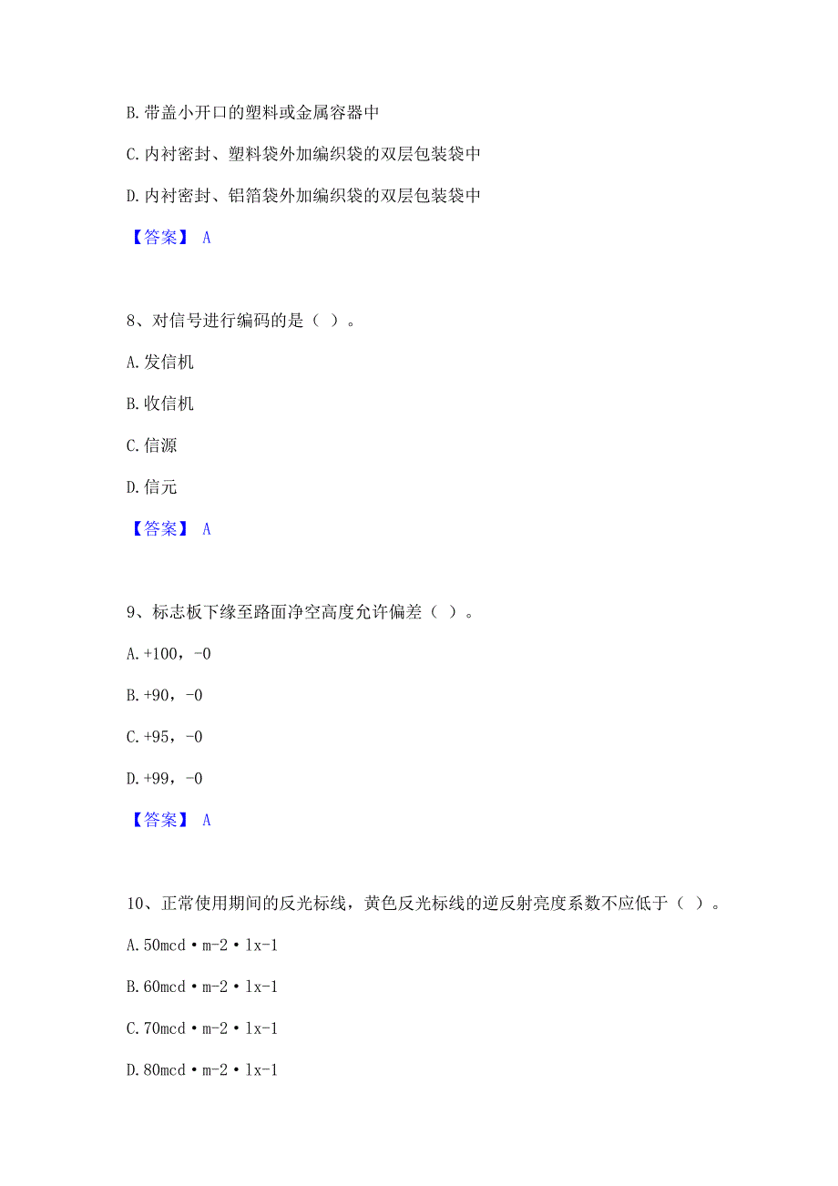 考前必备2022年试验检测师之交通工程模考模拟试题含答案(紧扣大纲)_第3页