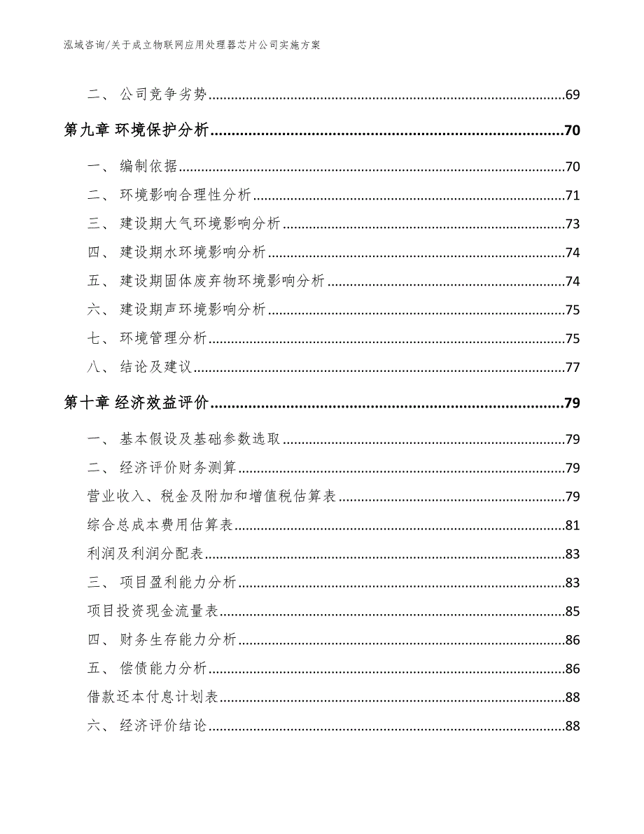 关于成立物联网应用处理器芯片公司实施方案范文模板_第4页