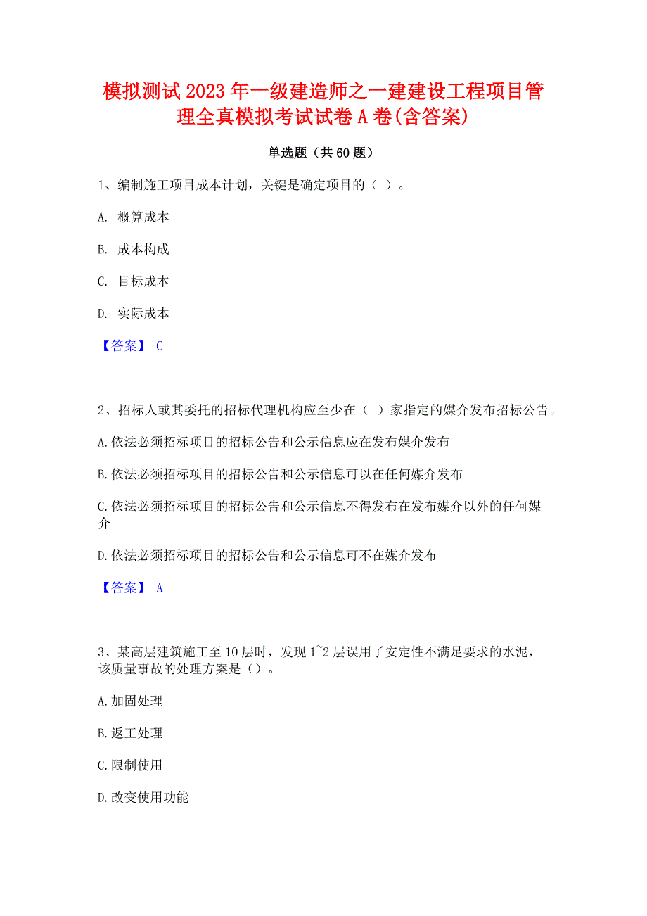 模拟测试2023年一级建造师之一建建设工程项目管理全真模拟考试试卷A卷(含答案)_第1页