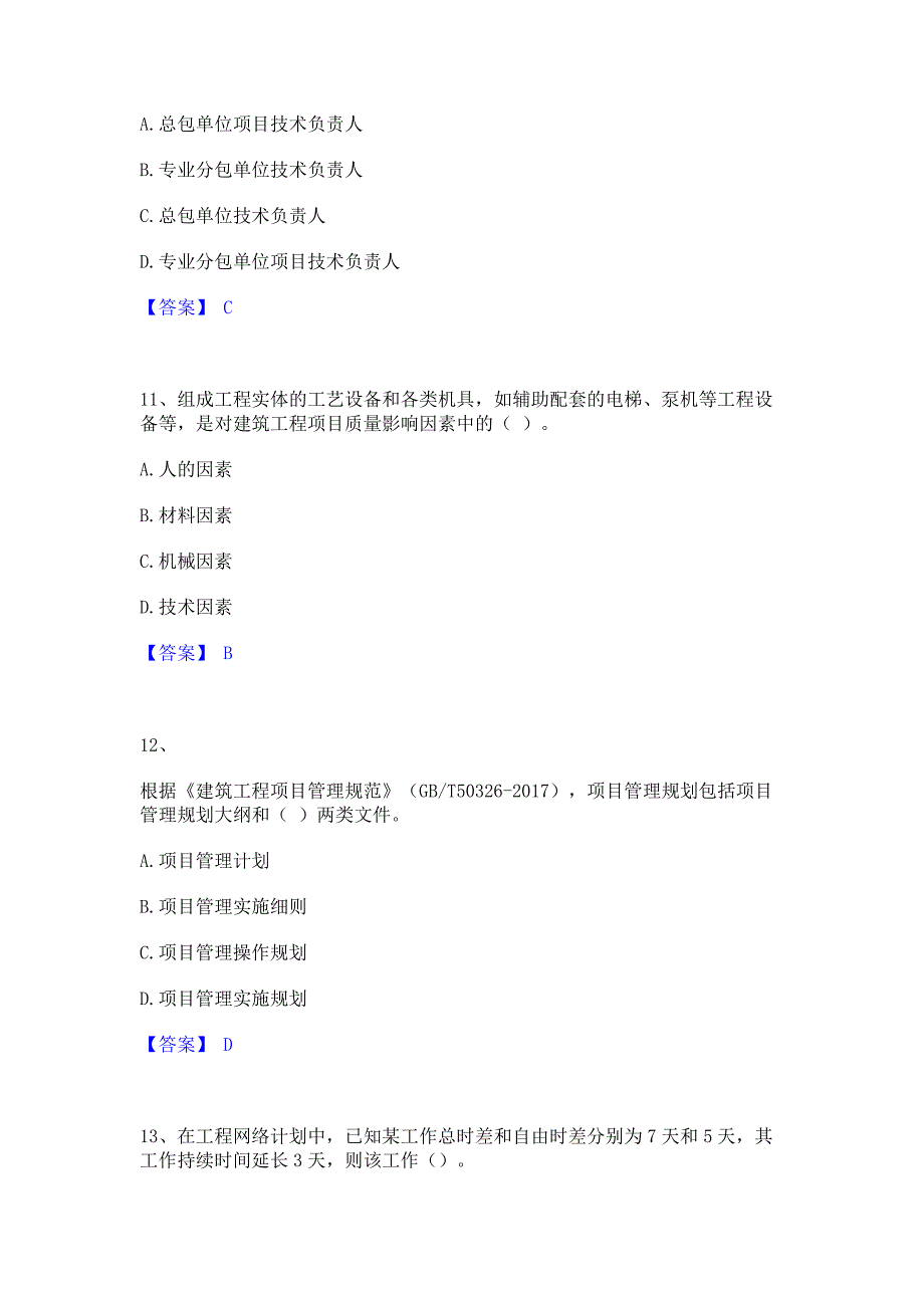 模拟测试2023年一级建造师之一建建设工程项目管理全真模拟考试试卷A卷(含答案)_第4页