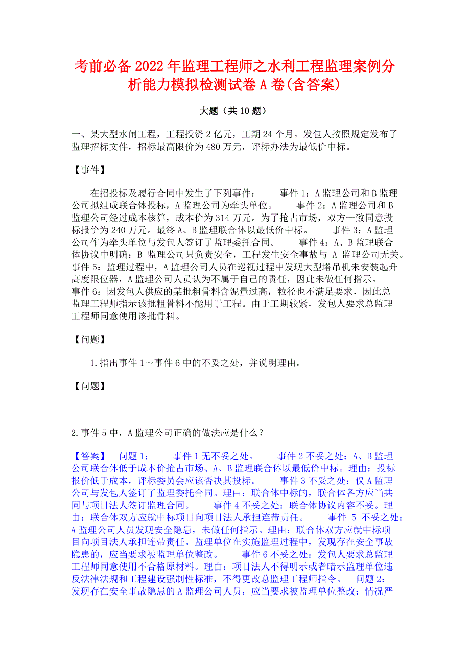 考前必备2022年监理工程师之水利工程监理案例分析能力模拟检测试卷A卷(含答案)_第1页