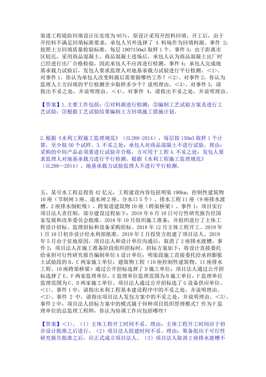 考前必备2022年监理工程师之水利工程监理案例分析能力模拟检测试卷A卷(含答案)_第4页