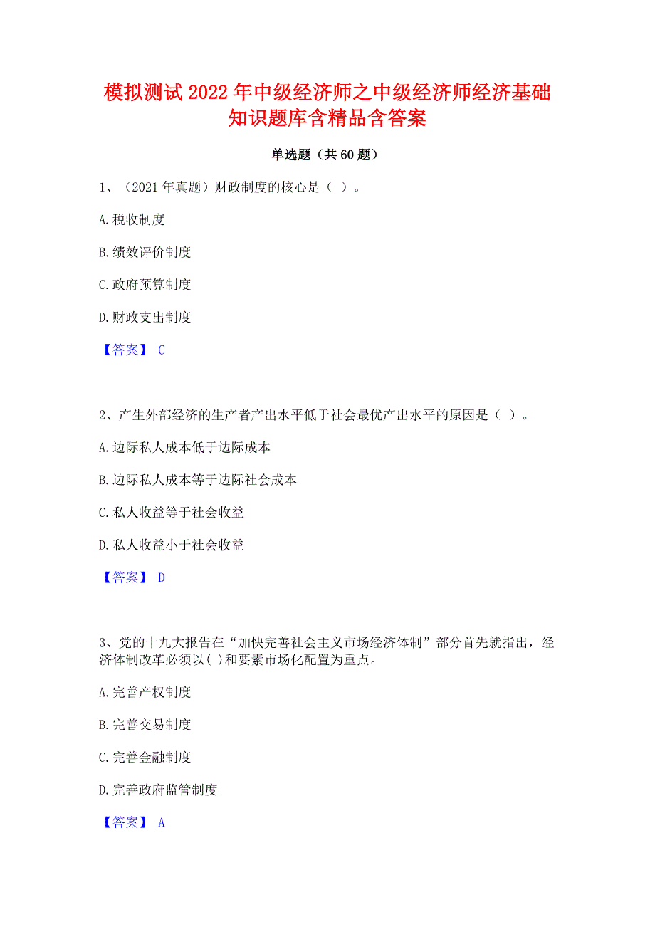 模拟测试2022年中级经济师之中级经济师经济基础知识题库含精品含答案_第1页