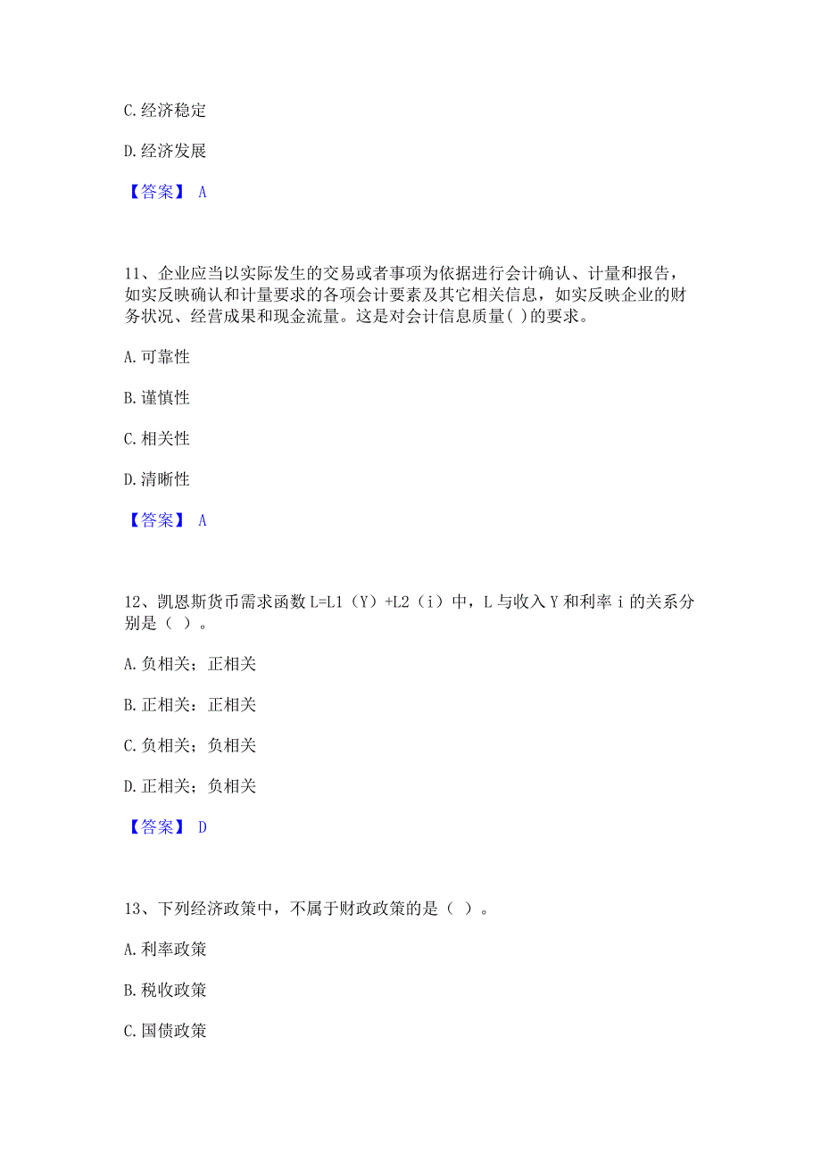 模拟测试2022年中级经济师之中级经济师经济基础知识题库含精品含答案_第4页