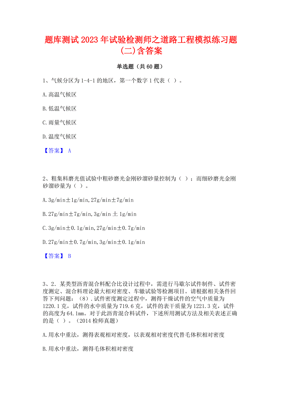 题库测试2023年试验检测师之道路工程模拟练习题(二)含答案_第1页