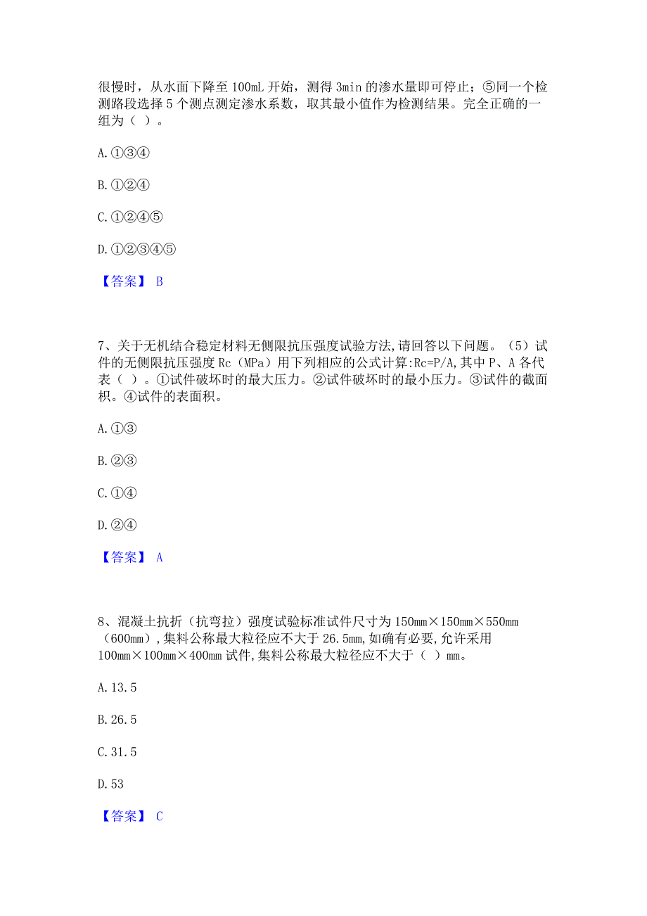 题库测试2023年试验检测师之道路工程模拟练习题(二)含答案_第3页