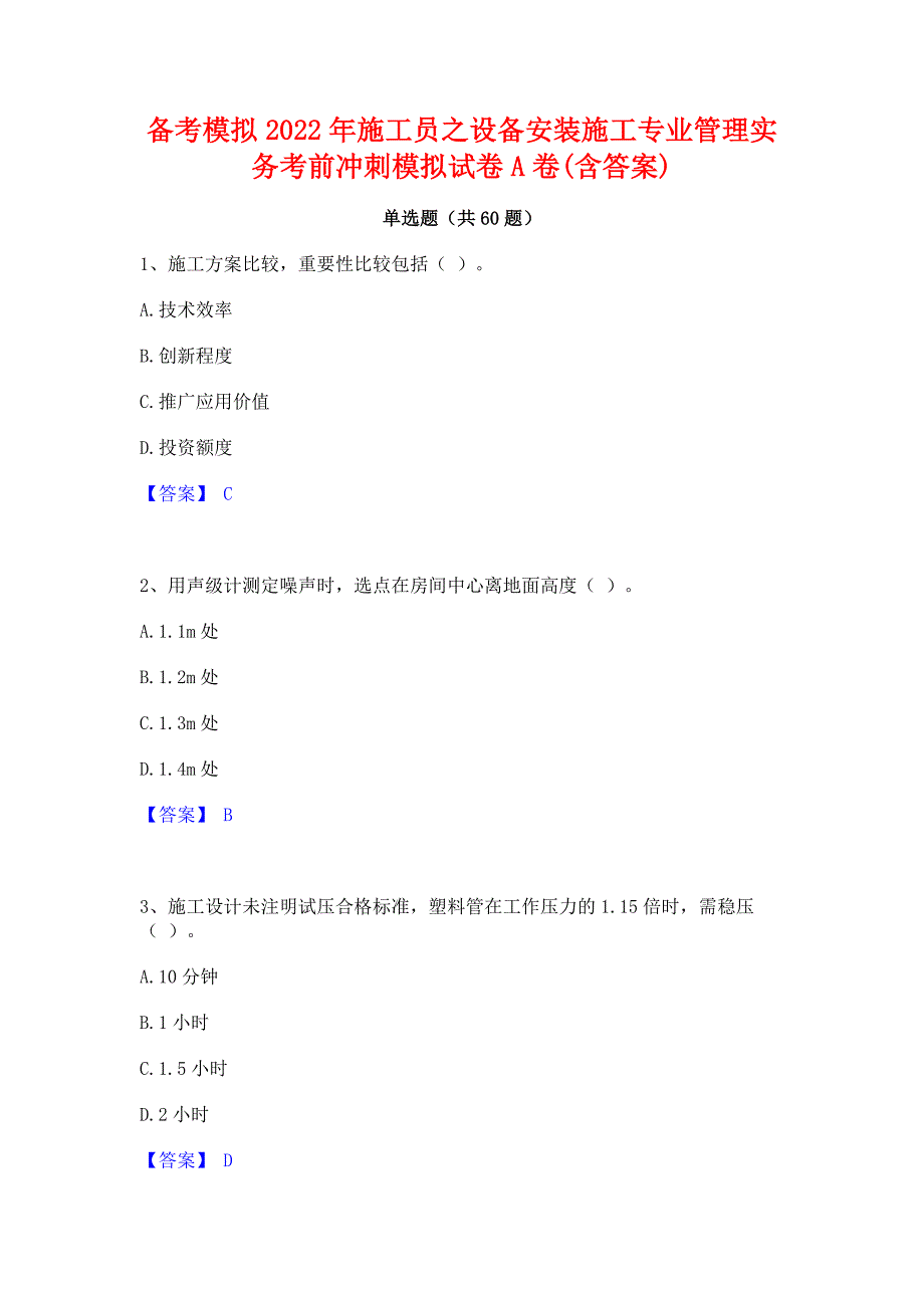 备考模拟2022年施工员之设备安装施工专业管理实务考前冲刺模拟试卷A卷(含答案)_第1页