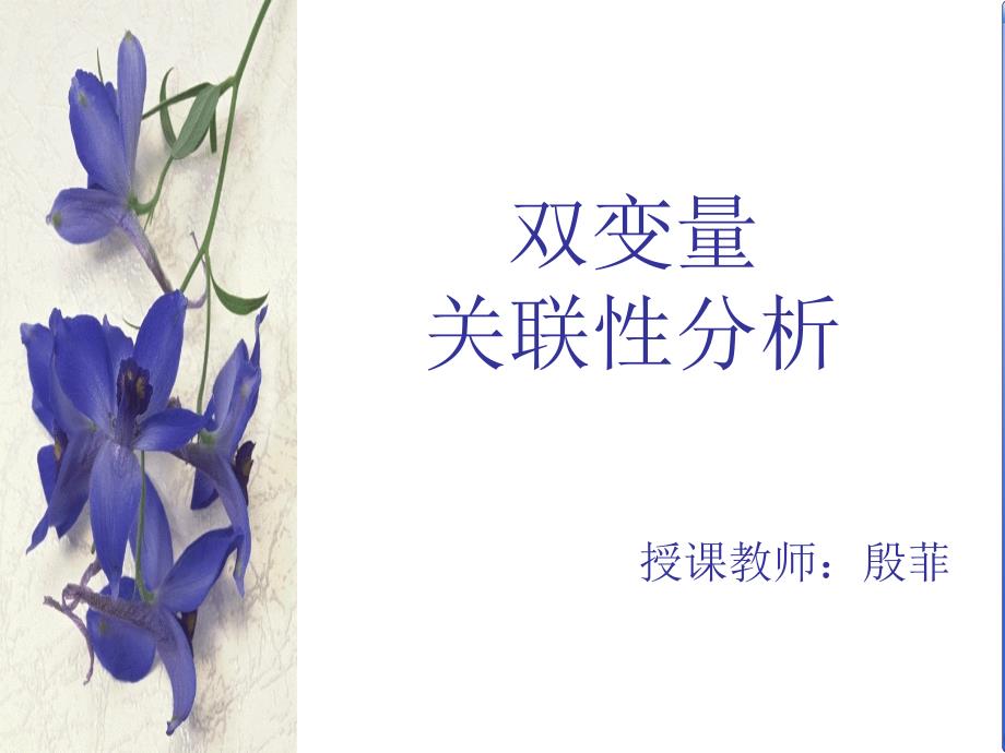 双变量关联性分析.ppt_第1页