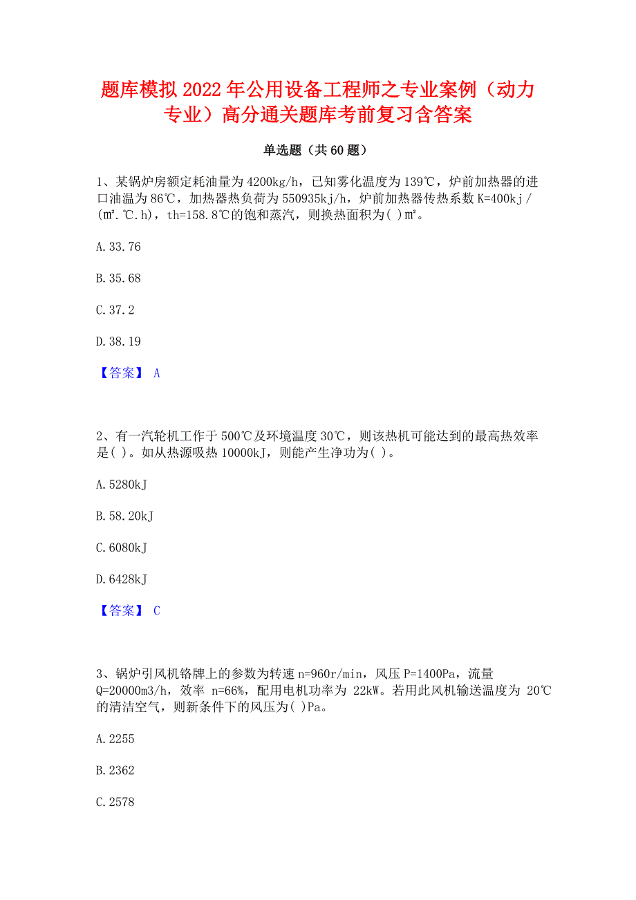 题库模拟2022年公用设备工程师之专业案例（动力专业）﻿高分通关题库考前复习含答案_第1页