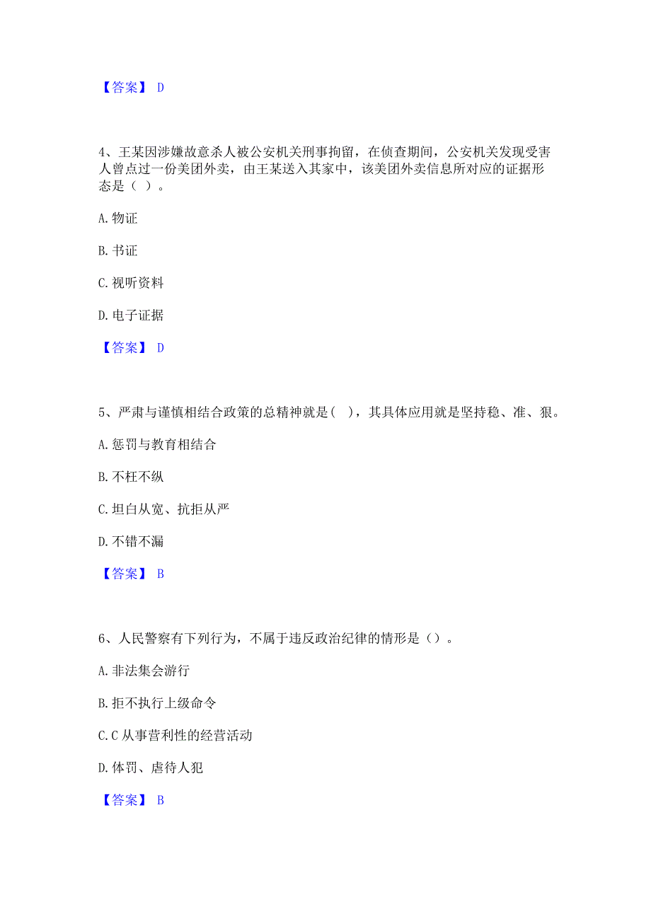 题库测试2022年政法干警 公安之公安基础知识考试题库含答案_第2页