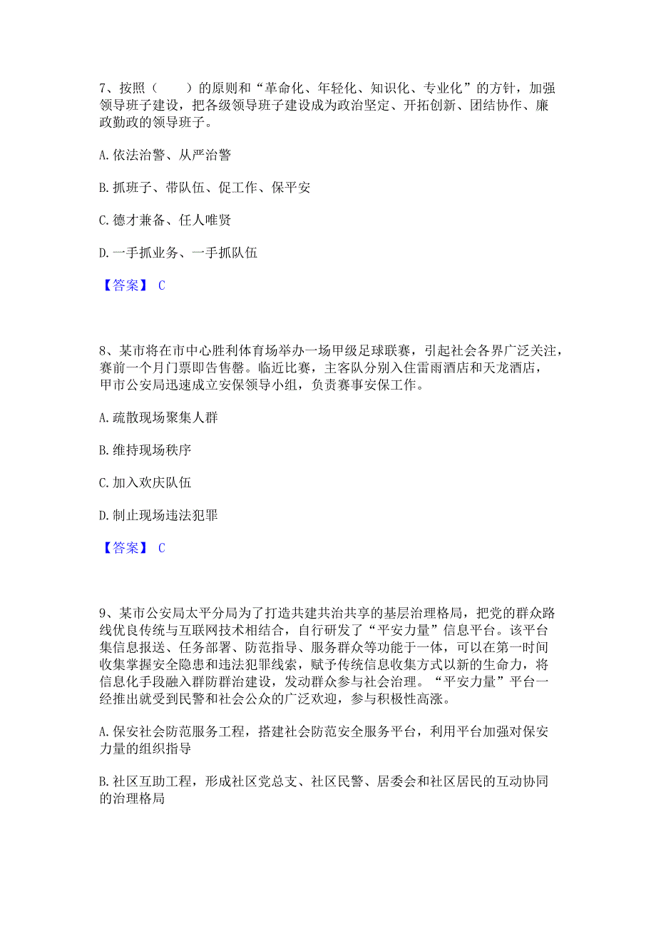 题库测试2022年政法干警 公安之公安基础知识考试题库含答案_第3页