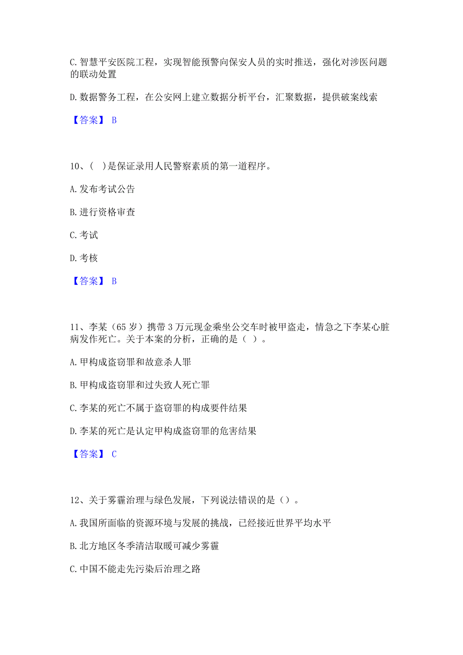 题库测试2022年政法干警 公安之公安基础知识考试题库含答案_第4页