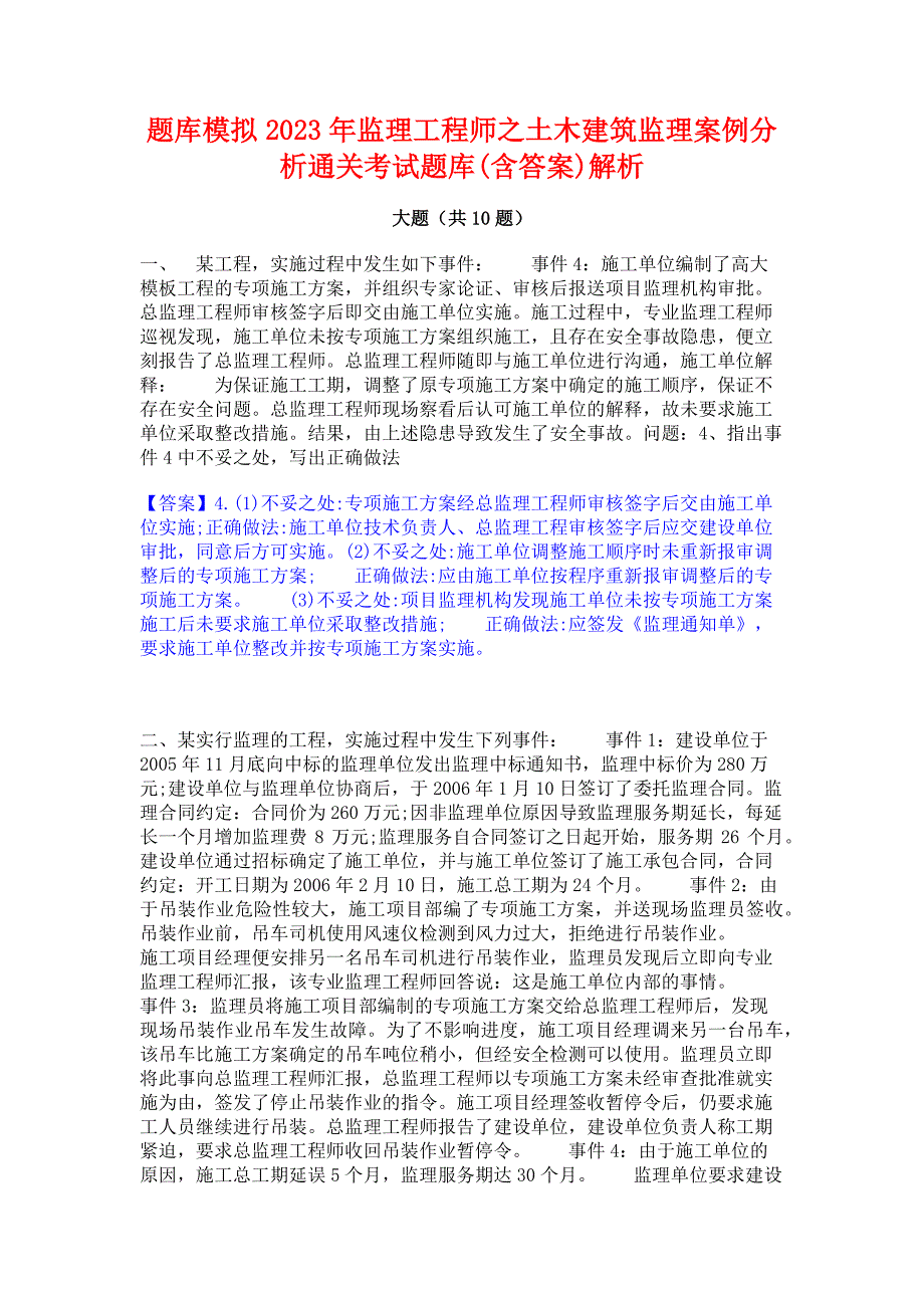 题库模拟2023年监理工程师之土木建筑监理案例分析通关考试题库(含答案)解析_第1页